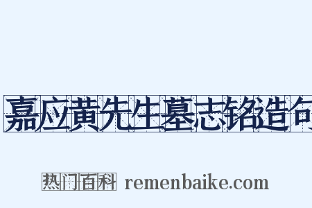 嘉应黄先生墓志铭造句是什么意思的图片